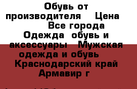 Обувь от производителя  › Цена ­ 100 - Все города Одежда, обувь и аксессуары » Мужская одежда и обувь   . Краснодарский край,Армавир г.